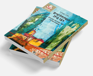 ספר חדש בהוצאת הספרים שלנו